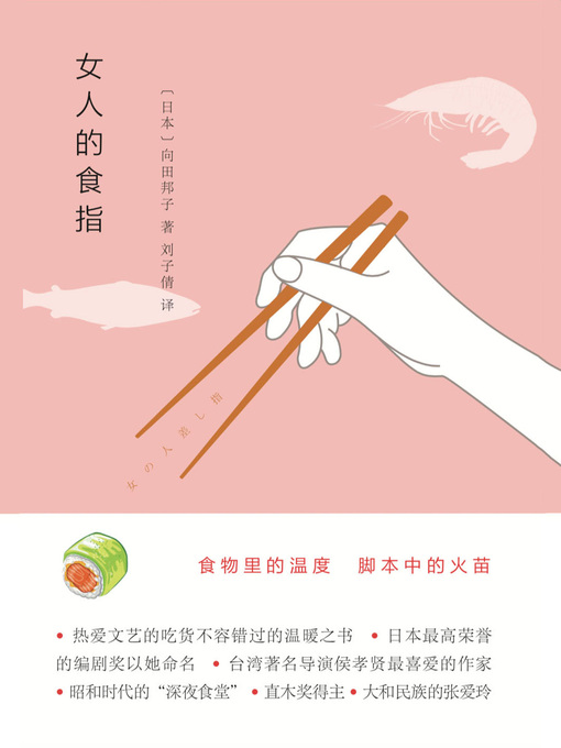 Title details for 女人的食指 by [日]向田邦子 - Available